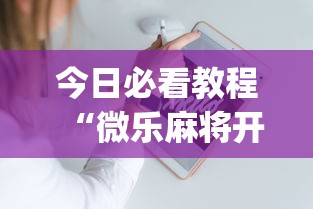 今日必看教程“微乐麻将开挂app下载苹果手机版”详细分享装挂步骤教程