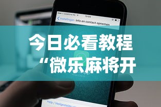 今日必看教程“微乐麻将开挂app下载苹果手机版”详细分享装挂步骤教程