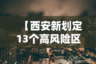 【西安新划定13个高风险区/西安市哪些区是高风险区】