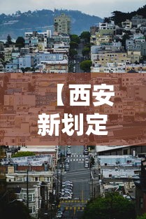 【西安新划定13个高风险区/西安市哪些区是高风险区】