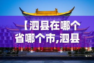 【泗县在哪个省哪个市,泗县是那个省那个市】