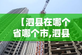 【泗县在哪个省哪个市,泗县是那个省那个市】