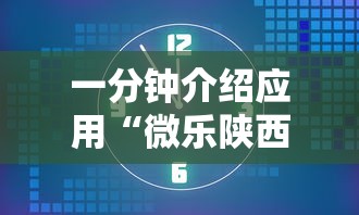 一分钟介绍应用“微乐陕西麻将开挂”附开挂脚本详细步骤