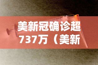 美新冠确诊超737万（美新冠超2939万）