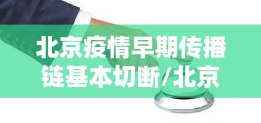 北京无新增本土感染者/北京无新增本土感染者名单