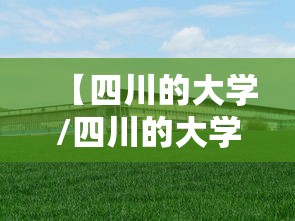 【四川的大学/四川的大学录取分数线】