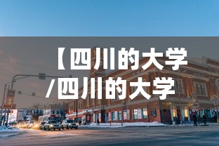 【四川的大学/四川的大学录取分数线】