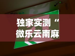 独家实测“微乐云南麻将开挂神器下载”(确实真的有挂)