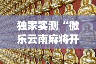 独家实测“微乐云南麻将开挂神器下载”(确实真的有挂)