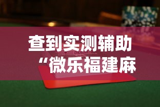 查到实测辅助“微乐福建麻将有没有挂”附透视挂详细教程