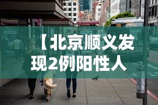 【北京顺义发现2例阳性人员,北京顺义发现疑似病例】