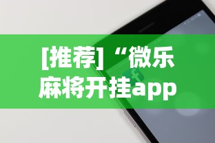[推荐]“微乐麻将开挂app下载苹果手机版”真实开挂技巧分享