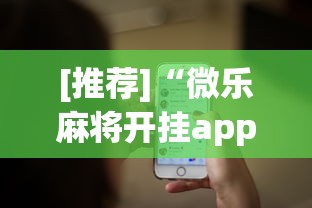 [推荐]“微乐麻将开挂app下载苹果手机版”真实开挂技巧分享