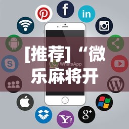 [推荐]“微乐麻将开挂app下载苹果手机版	”真实开挂技巧分享
