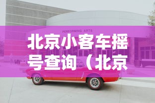 北京小客车摇号查询（北京小客车摇号查询 家庭）