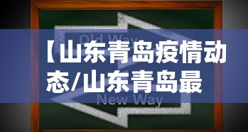 【山东青岛疫情动态/山东青岛最新疫情爆发】