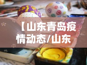 【山东青岛疫情动态/山东青岛最新疫情爆发】