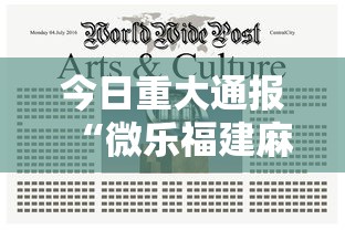 今日重大通报“微乐福建麻将有没有挂”揭秘透视辅助万能挂用法