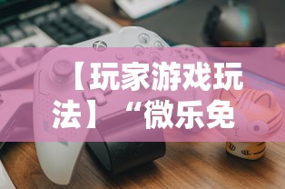 【玩家游戏玩法】“微乐免费房间可以开挂吗	”2025开挂教程步骤