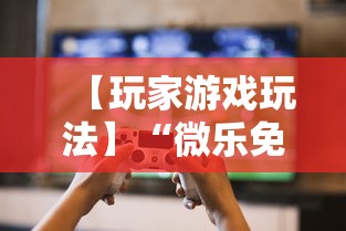 【玩家游戏玩法】“微乐免费房间可以开挂吗”2025开挂教程步骤