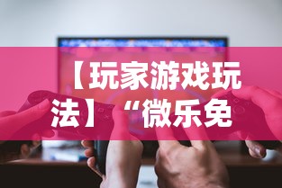 【玩家游戏玩法】“微乐免费房间可以开挂吗”2025开挂教程步骤