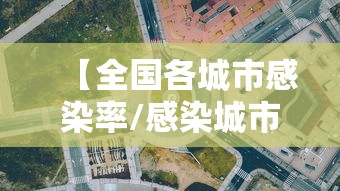 【全国各城市感染率/感染城市排名】