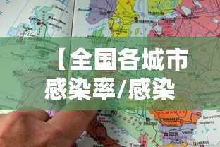 【全国各城市感染率/感染城市排名】