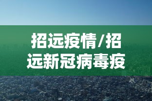 招远疫情/招远新冠病毒疫情