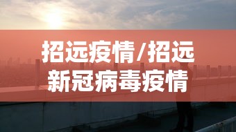 招远疫情/招远新冠病毒疫情