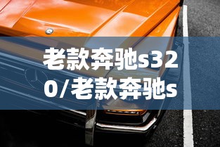老款奔驰s320/老款奔驰s320电瓶在哪