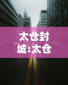 太仓封城:太仓封高速了吗