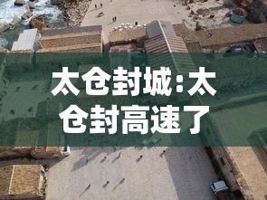 太仓封城:太仓封高速了吗