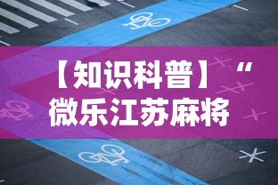 【知识科普】“微乐江苏麻将是不是有挂”开挂辅助软件教程