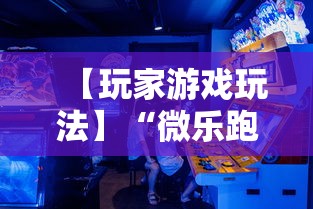 【玩家游戏玩法】“微乐跑得快怎么让自己牌变好”揭秘透视辅助万能挂用法