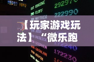 【玩家游戏玩法】“微乐跑得快怎么让自己牌变好”揭秘透视辅助万能挂用法