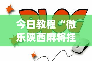 今日教程“微乐陕西麻将挂app”详细开挂教程