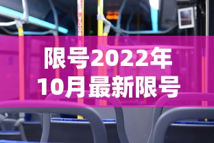 限号2022年10月最新限号时间（限号2022年10月最新限号时间查询）