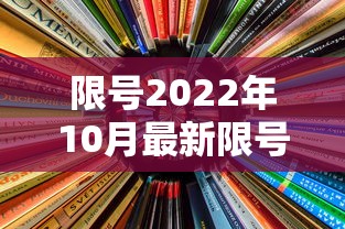 限号2022年10月最新限号时间（限号2022年10月最新限号时间查询）