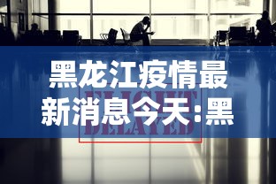 黑龙江疫情最新消息今天:黑龙江疫情最新消息轨迹