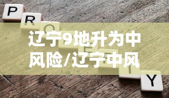 辽宁9地升为中风险/辽宁中风险增加一地