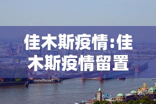佳木斯疫情:佳木斯疫情留置看护