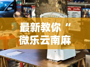 最新教你“微乐云南麻将万能开挂器”其实确实有挂