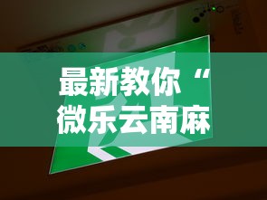 最新教你“微乐云南麻将万能开挂器”其实确实有挂