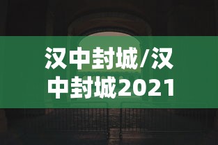 汉中封城/汉中封城2021