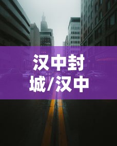 汉中封城/汉中封城2021