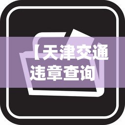 【天津交通违章查询网/天津机动车交通违章查询】