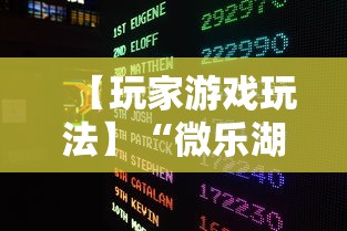 【玩家游戏玩法】“微乐湖北麻将有没有挂”掌握辅助功能必胜规则