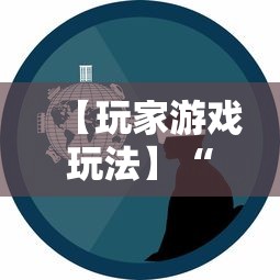 【玩家游戏玩法】“微乐湖北麻将有没有挂”掌握辅助功能必胜规则