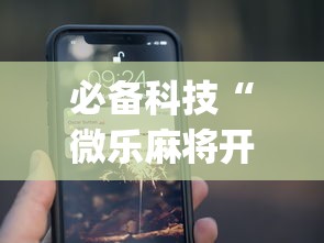 必备科技“微乐麻将开挂app下载苹果手机版”(透视曝光猫腻)