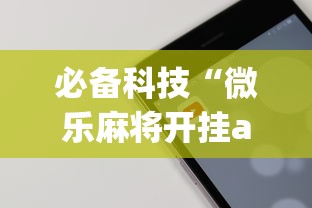 必备科技“微乐麻将开挂app下载苹果手机版”(透视曝光猫腻)